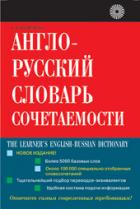 Англо-русский словарь сочетаемости