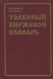 Толковый биржевой словарь