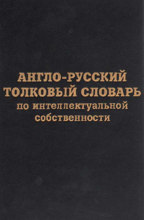 Англо-русский толковый словарь по интеллектуальной собственности