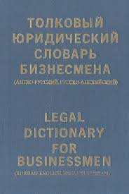 Толковый юридический словарь бизнесмена