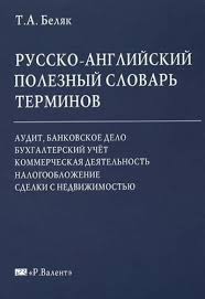 Русско-английский полезный словарь терминов. Аудит, банковское дело, бухгалтерский учёт, коммерче...