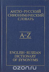 Англо-русский синонимический словарь