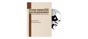 Историко-экономические исследования. Т. 9. № 3. (Экономика и контрфактическая история)