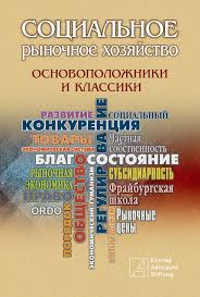 Социальное рыночное хозяйство: Теория и этика экономического порядка в России и Германии