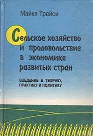 Сельское хозяйство и продовольствие в экономике развитых стран: Введение в теорию, практику и пол...