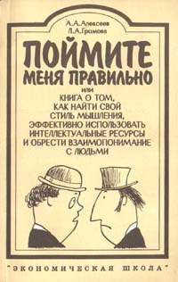 Поймите меня правильно или книга о том, как найти свой стиль мышления, эффективно использовать ин...