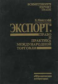 Экспорт: право и практика международной торговли