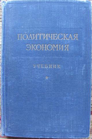 Политическая экономия