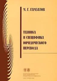 Техника и специфика юридического перевода