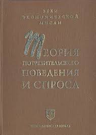 Теория потребительского поведения и спроса