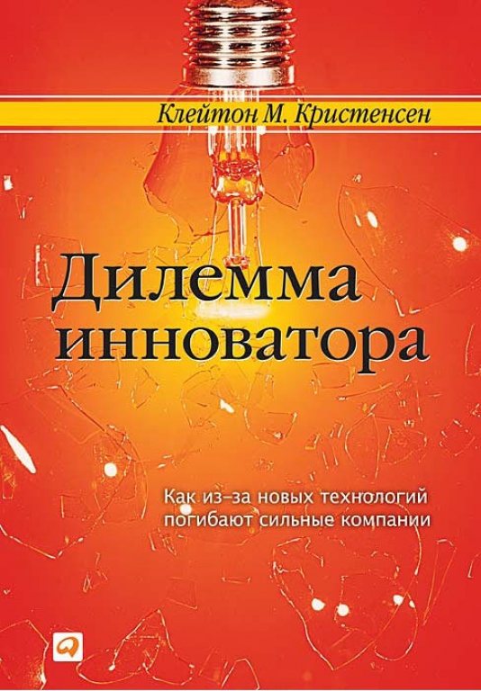 Дилемма инноватора