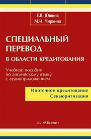 Специальный перевод в области кредитования. Ипотечное кредитование, секьюритизация