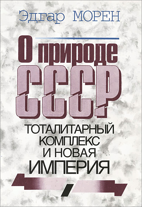 О природе СССР: Тоталитарный комплекс и новая империя