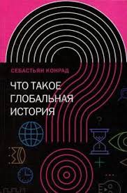 Что такое глобальная история?