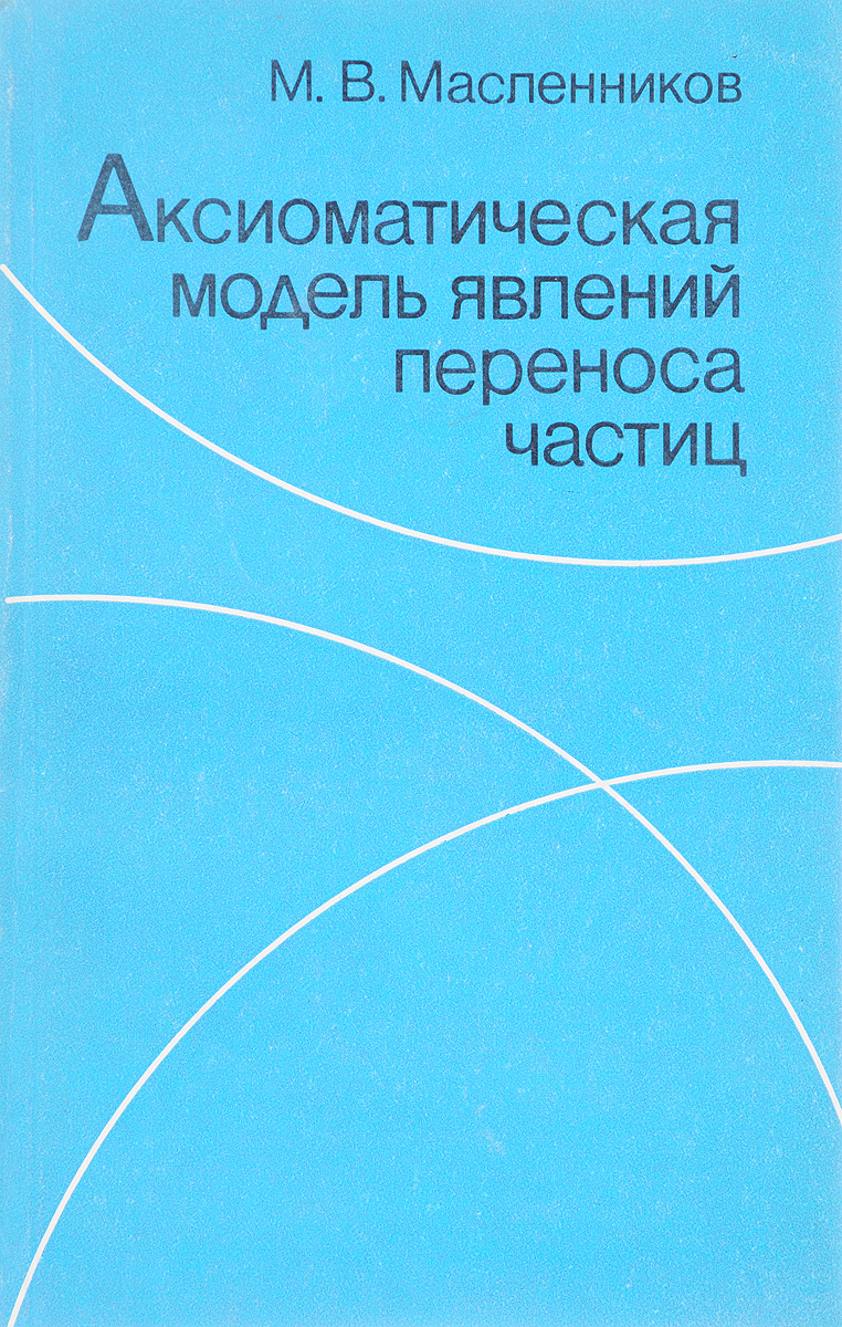 Аксиоматическая модель явлений переноса частиц