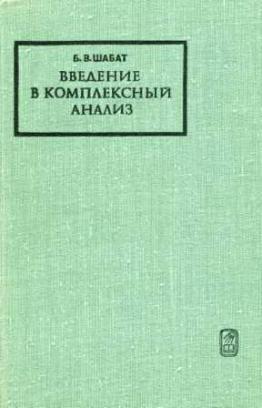 Введение в комплексный анализ