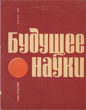 Будущее науки. Вып. 4