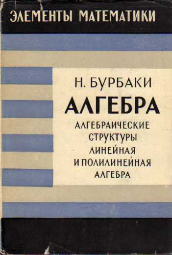 Алгебра. Алгебраические структуры. Линейная и полилинейная алгебра