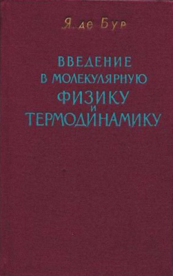 Введение в молекулярную физику и термодинамику