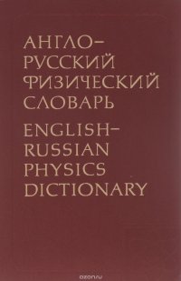 Англо-русский физический словарь