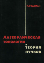 Алгебраическая топология и теория пучков