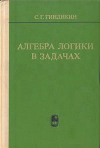 Алгебра логики в задачах