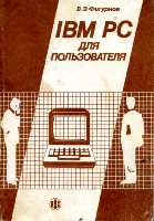 IBM PC для пользователей