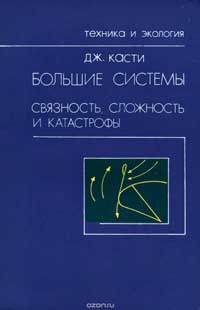 Большие системы: Связность, сложность и катастрофы