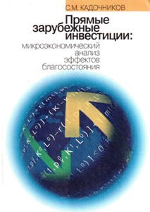 Прямые зарубежные инвестиции: микроэкономический анализ эффектов благосостояния