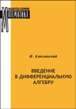 Введение в дифференциальную алгебру