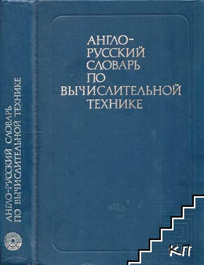 Англо-русский словарь по вычислительной технике