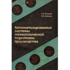 Автоматизированные системы технологической подготовки производства