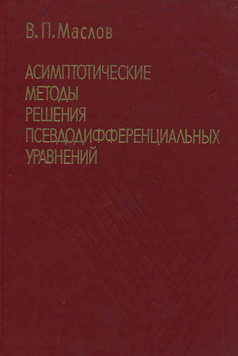 Асимптотические методы решения псевдодифференциальных уравнений