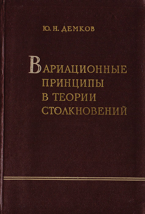 Вариационные принципы в теории столкновения