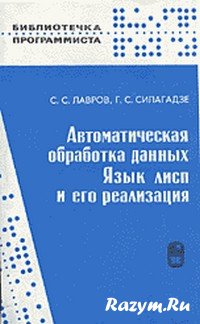 Автоматическая обработка данных . Язык лисп и его реализация