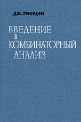 Введение в комбинаторный анализ