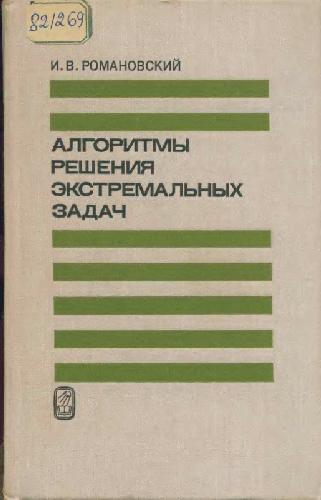 Алгоритмы решения экстремальных задач