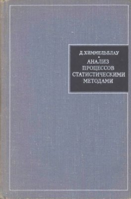 Анализ процессов статистическими методами