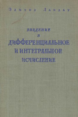 Введение в дифференциальное и интегральное исчисление