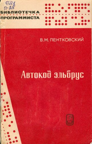 Автокод эльбрус. Эль-76: Принципы построения языка и руководство к пользованию