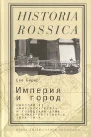 Империя и город : Николай II, "Мир искусства" и городская дума в Санкт-Петербурге, 1894-1914