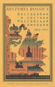 Бессарабия в составе Российской империи, 1812-1917