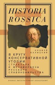 В кругу консервативной утопии: структура и метаморфозы русского славянофильства
