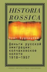 Деньги русской эмиграции: колчаковское золото, 1918-1957