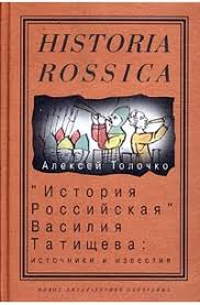 "История Российская" Василия Татищева: источники и известия