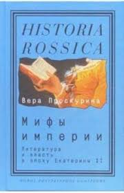 Мифы империи: Литература и власть в эпоху Екатерины II