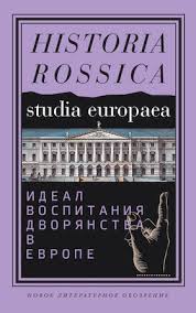 Идеал воспитания дворянства в Европе: XVII-XIX века