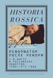 Реформатор после реформ: С.Ю. Витте и российское общество. 1906-1915 годы