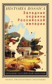 Западные окраины Российской империи