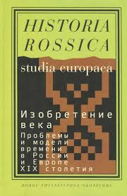 Изобретение века : проблемы и модели времени в России и Европе XIX столетия